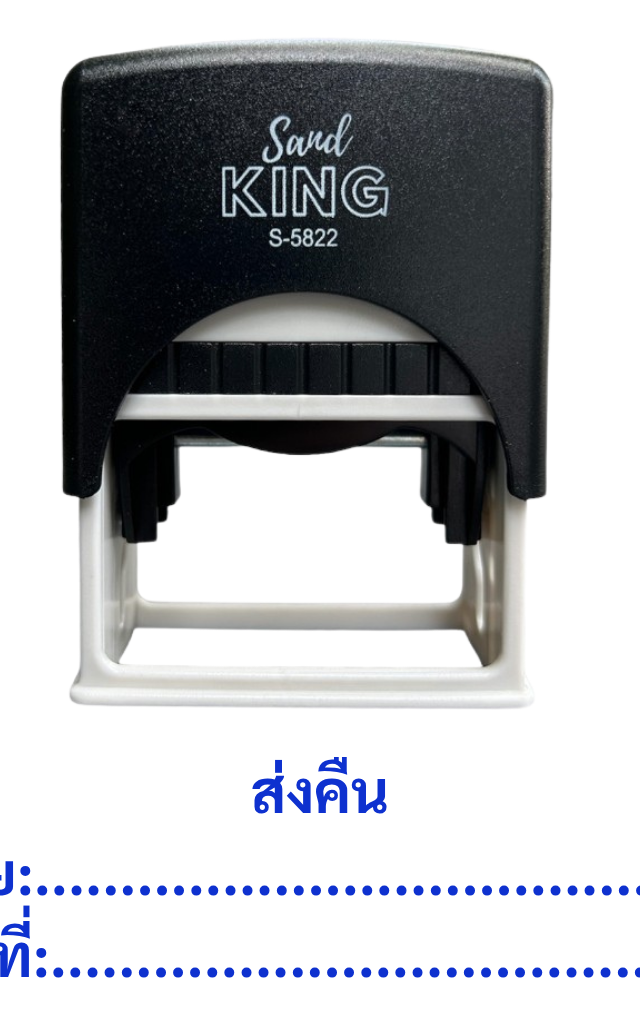 ตรายางหมึกในตัว ตรายางสำเร็จรูป 'ส่งคืน โดย: วันที่:'