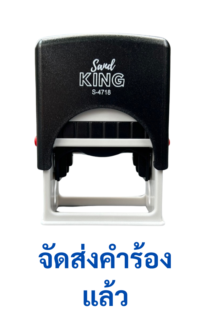 ตรายางหมึกในตัว King S-4718 ข้อความ 'จัดส่งคำร้องแล้ว'