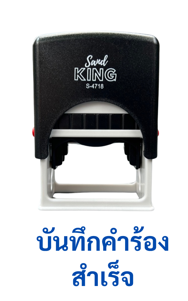 ตรายางหมึกในตัว บันทึกคำร้องสำเร็จ Sand King S-4718