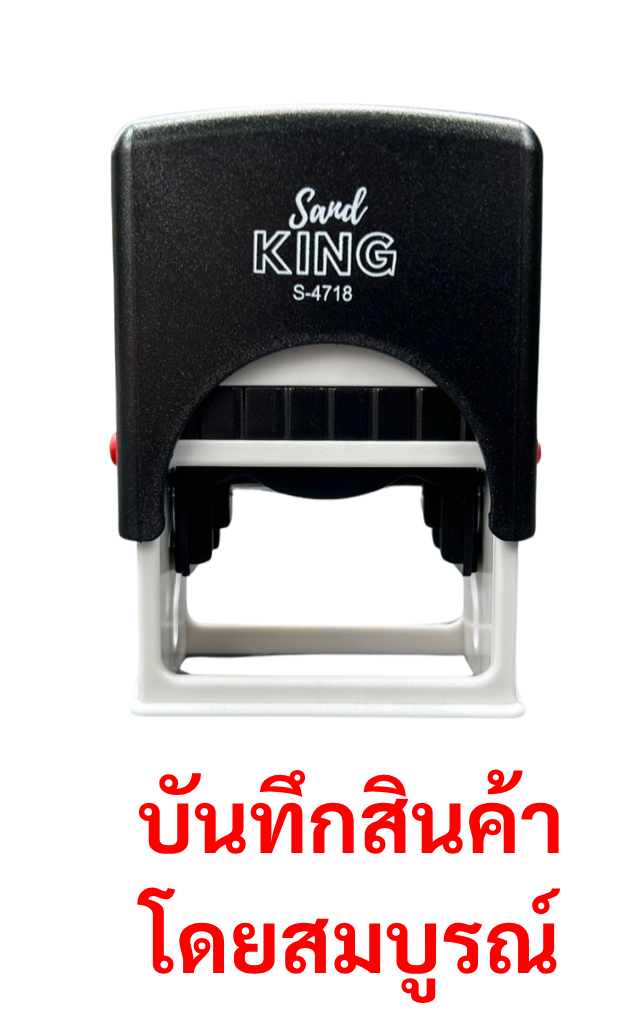 ตรายางหมึกในตัว Sand King S-4718 (ราคา 459 บาท)