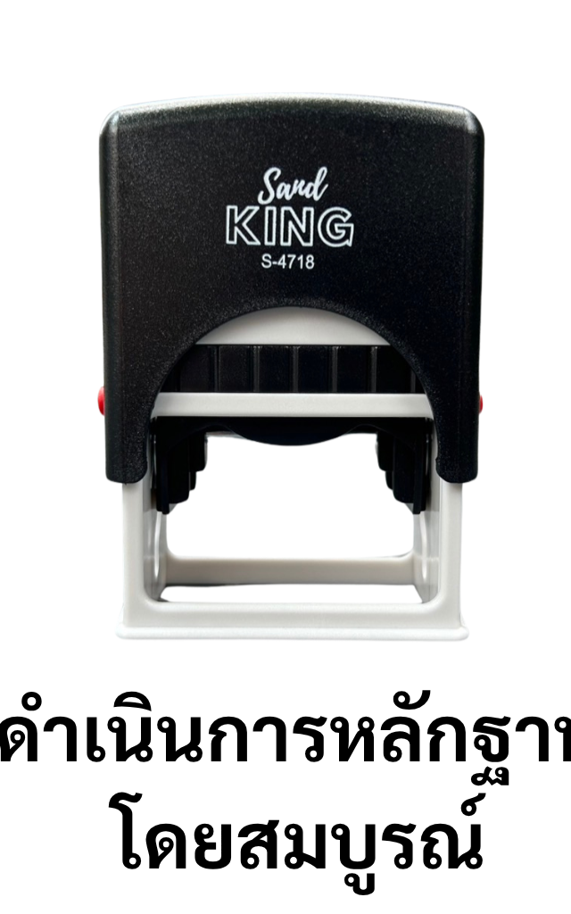 ตรายางหมึกในตัว Sand KING S-4718 ข้อความ: ดำเนินการหลักฐานโดยสมบูรณ์