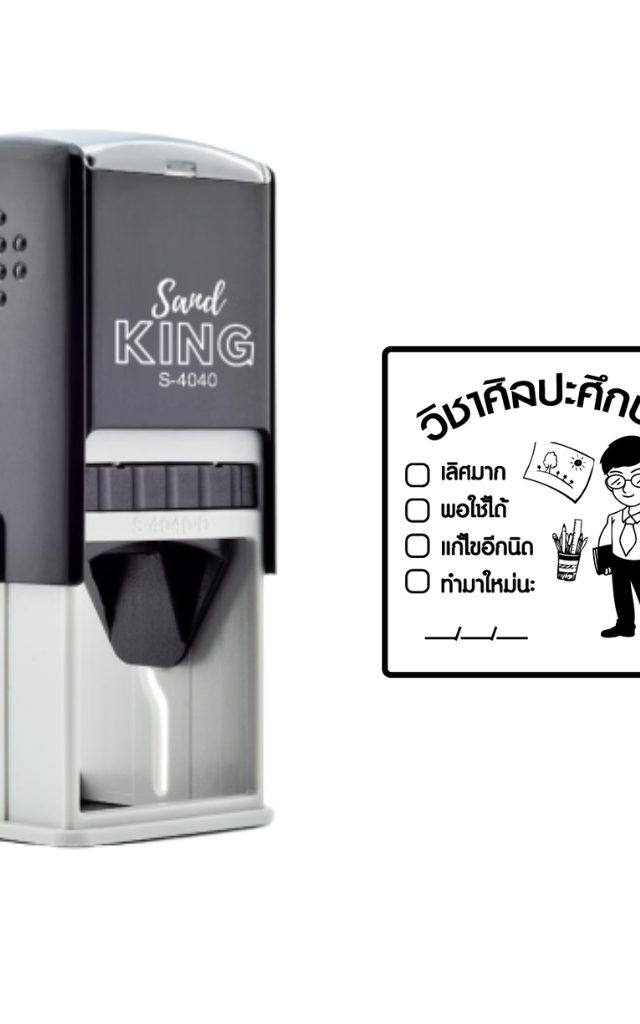 ตรายางหมึกในตัว ตรวจการบ้าน วิชาศิลปะศึกษา นักเรียนชาย