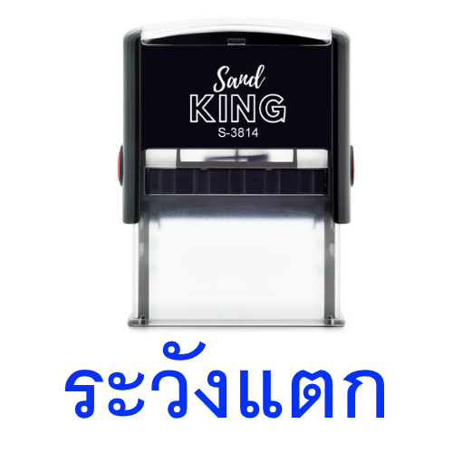ตรายางหมึกในตัวคำว่า 'ระวังแตก' สําเร็จรูป SanD KING S-3814