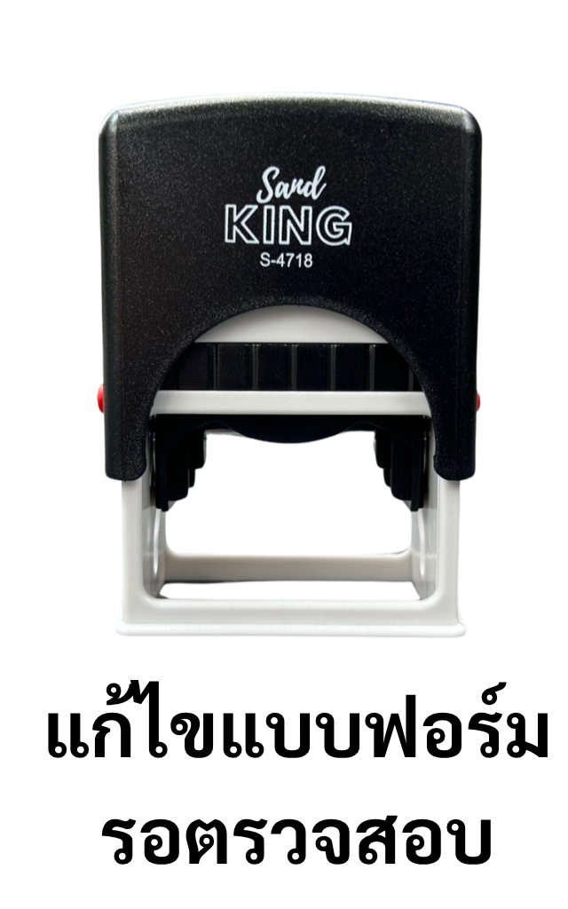 ตรายางหมึกในตัว Sand KING 'แก้ไขแบบฟอร์ม รอตรวจสอบ' S-4718