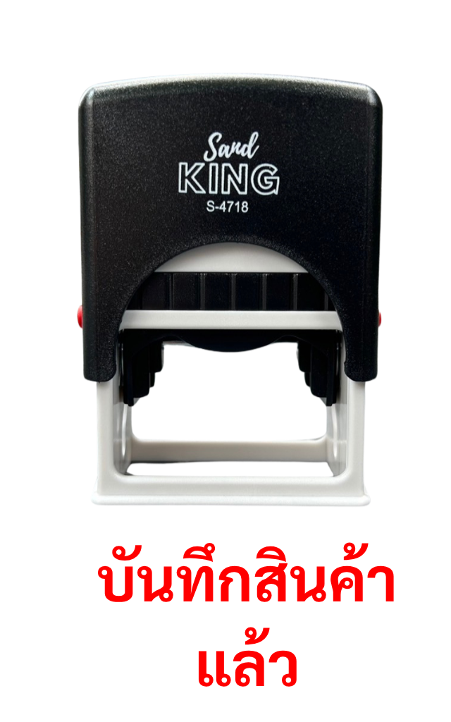 ตรายางหมึกในตัว Sand KING S-4718 คุณภาพดี