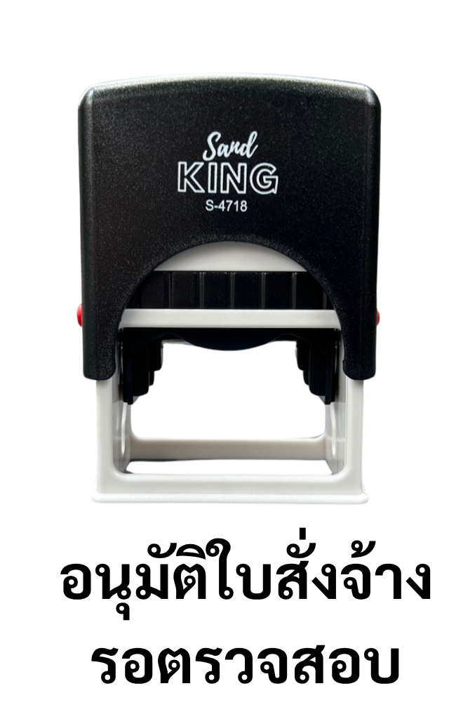 ตรายางหมึกในตัว Sanby King S-4718 อนุมัติใบสั่งจ้าง รอตรวจสอบ