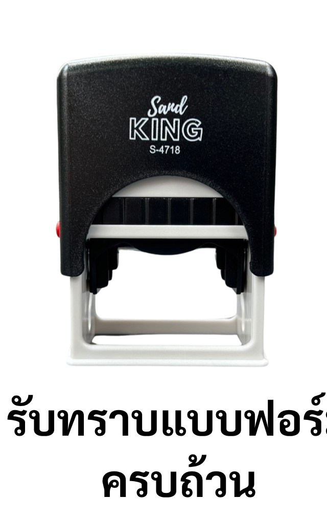 ตรายางหมึกในตัว Sand KING S-4718 ข้อความ 'รับทราบแบบฟอร์มครบถ้วน'