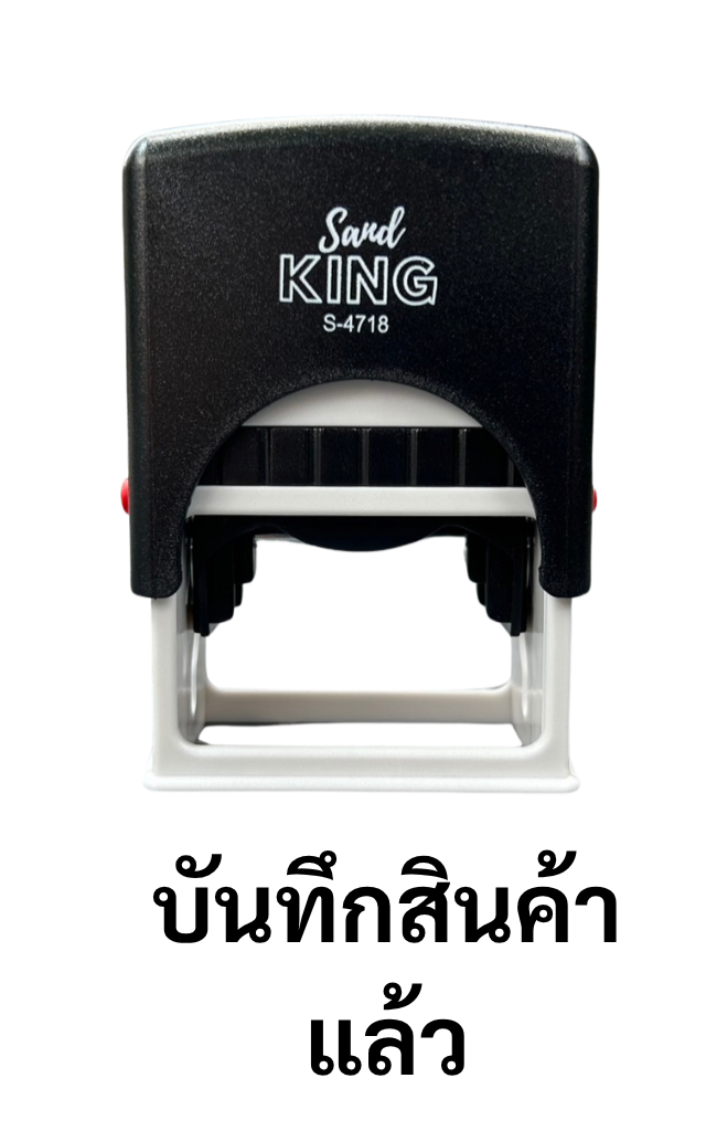 ตรายางหมึกในตัว บันทึกสินค้าแล้ว Sand King S-4718 คมชัด ทนทาน