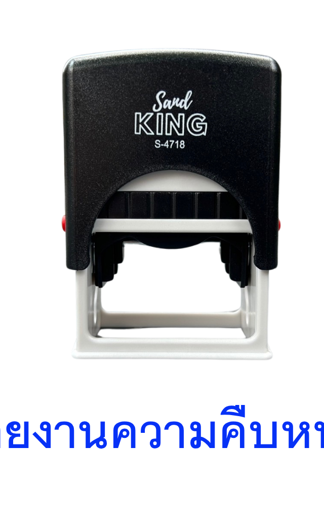 ตรายางหมึกในตัว ตรา Sand King 'รายงานความคืบหน้า' S-4718