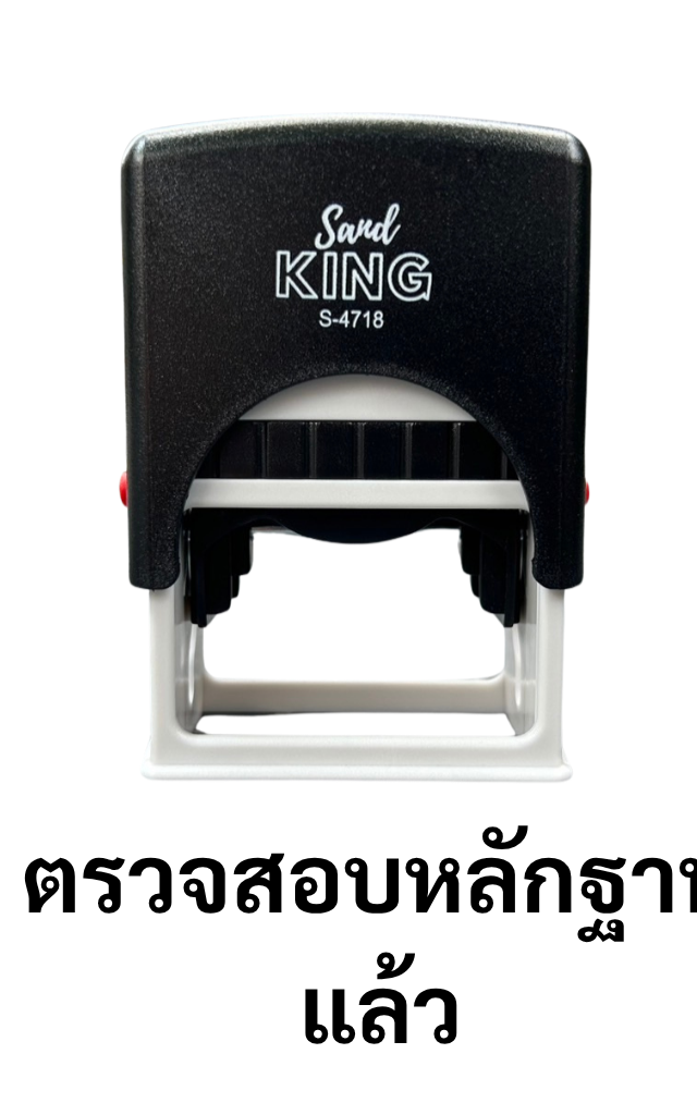 ตรายางหมึกในตัว ตรวจสอบหลักฐานแล้ว (Sand King S-4718)