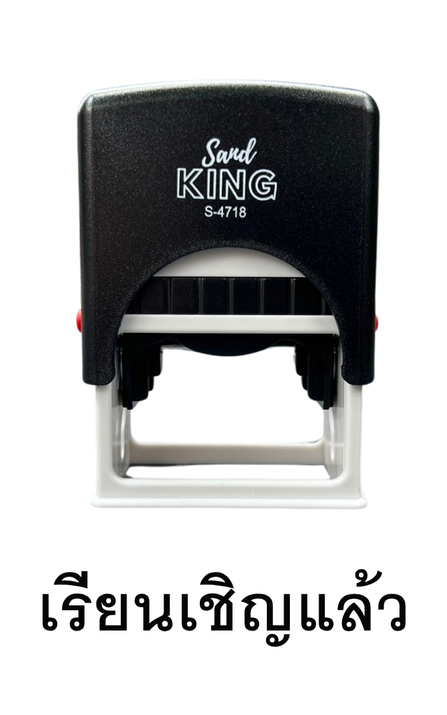 ตรายางหมึกในตัวสำเร็จรูป: เรียนเชิญแล้ว (Sand King S-4718)