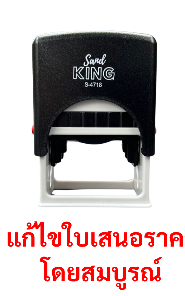 ตรายางหมึกในตัว ตรา Sand King S-4718 “แก้ไขใบเสนอราคาโดยสมบูรณ์”