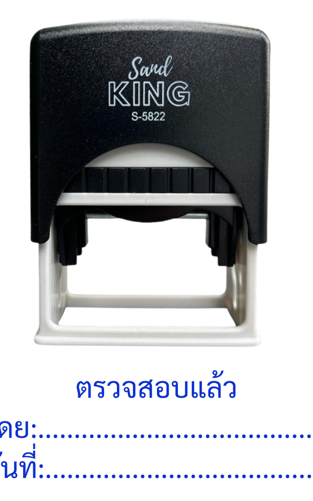 ตรายางหมึกในตัว ตรวจสอบแล้ว พร้อมช่องระบุ โดย: และ วันที่: