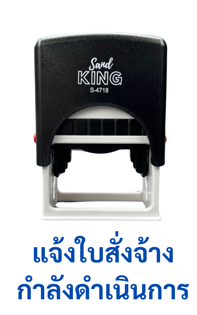 ตรายางหมึกในตัวแจ้งใบสั่งจ้างกำลังดำเนินการ Sand KING S-4718