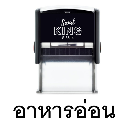 ตรายางหมึกในตัว ตราปั๊มข้อความ “อาหารอ่อน”
