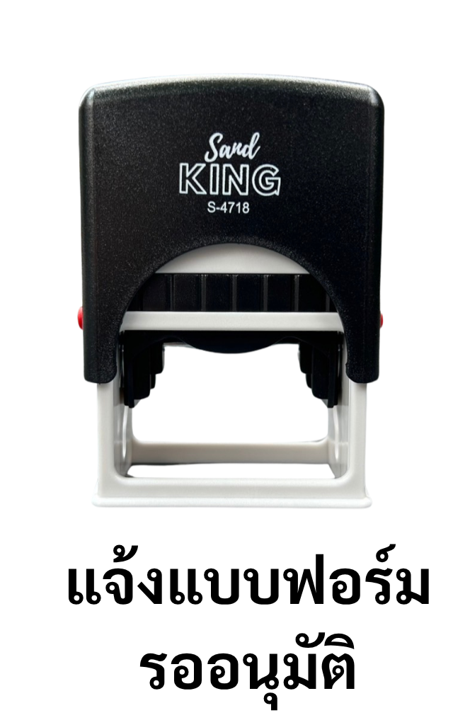 ตรายางหมึกในตัว แจ้งแบบฟอร์ม รออนุมัติ S-4718