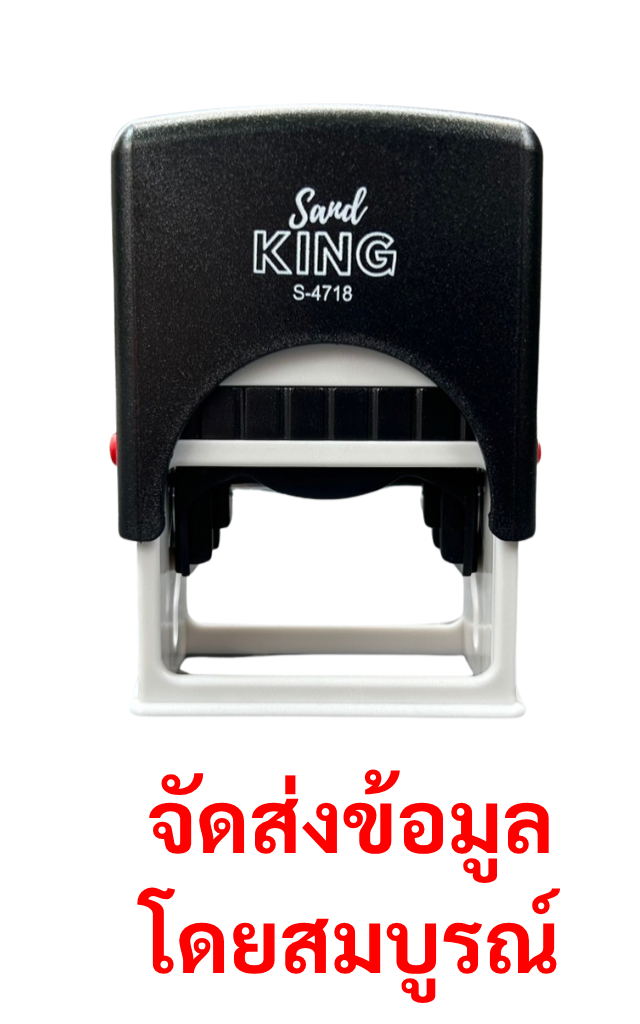 ตรายางหมึกในตัว Sand KING S-4718 "จัดส่งข้อมูลโดยสมบูรณ์"