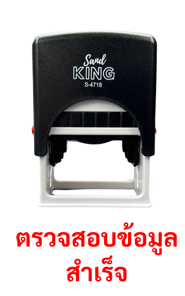 ตรายางหมึกในตัว ตรวจสอบข้อมูลสำเร็จ (Sand King S-4718)