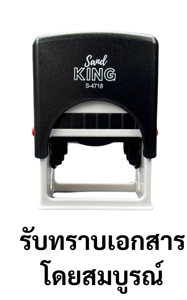 ตรายางหมึกในตัว “รับทราบเอกสารโดยสมบูรณ์” พร้อมใช้