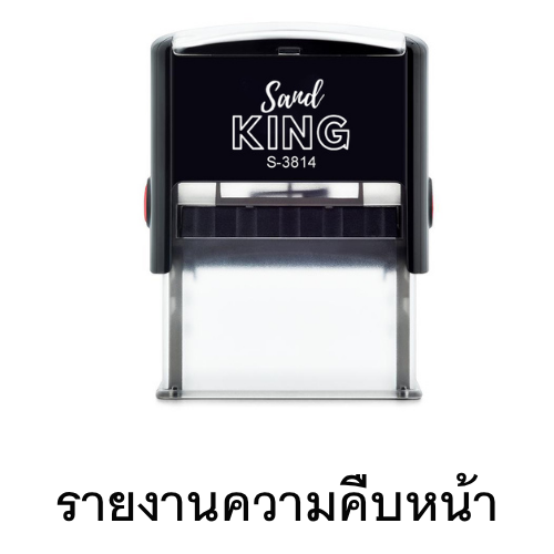 ตรายางหมึกในตัว ตรา Sand King 'รายงานความคืบหน้า'
