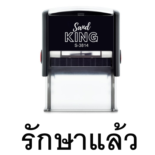 ตรายางหมึกในตัว ตรวจรักษาแล้ว พร้อมส่ง By TraYang.co