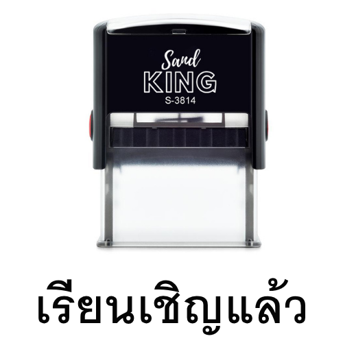 ตรายางหมึกในตัวข้อความสำเร็จรูป 'เรียนเชิญแล้ว' ตรายาง SandKing
