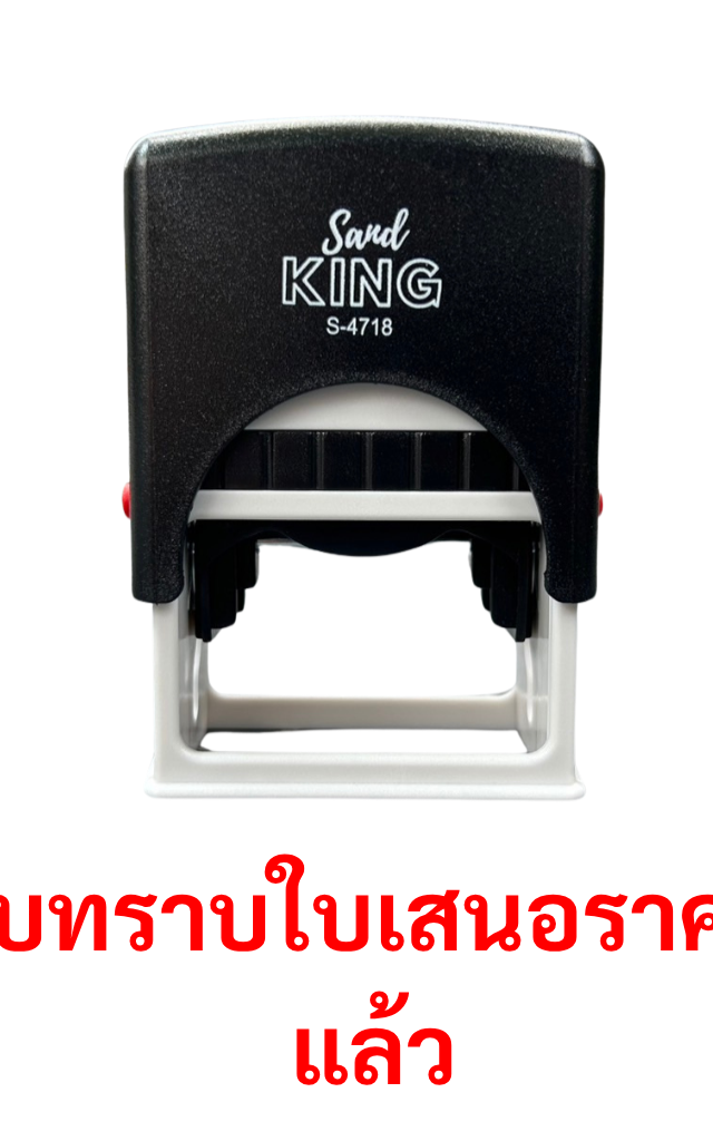 ตรายางหมึกในตัวสำเร็จรูป 'รับทราบในใบเสนอราคาแล้ว' Sand King