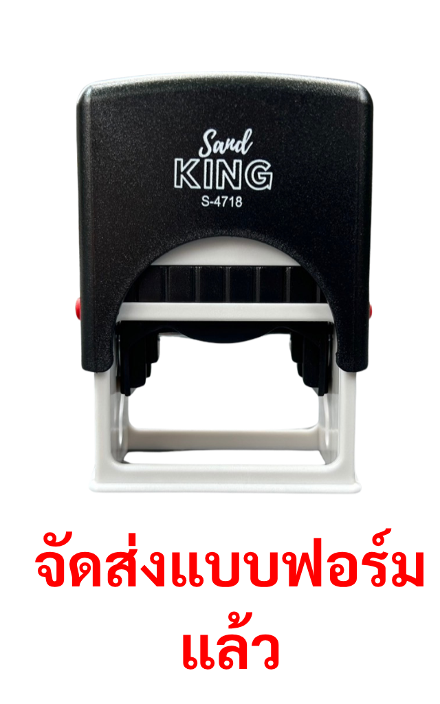 ตรายางหมึกในตัว ตรา Sand King 'จัดส่งแบบฟอร์มแล้ว' รุ่น S-4718