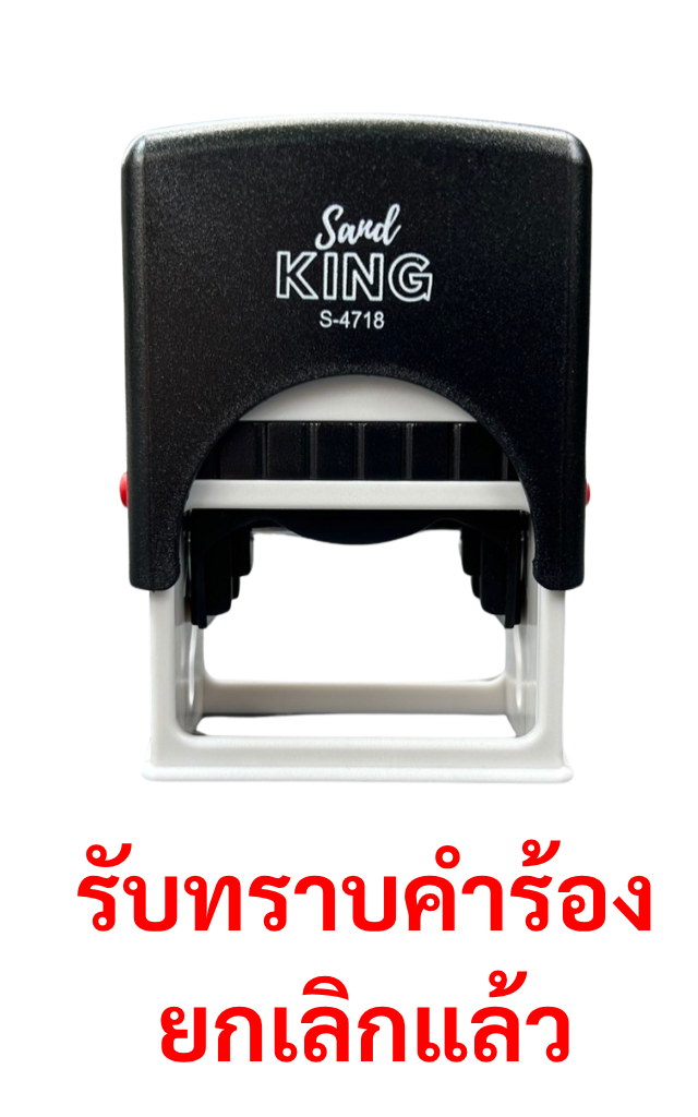 ตรายางหมึกในตัว King S-4718 "รับทราบคำร้อง ยกเลิกแล้ว"