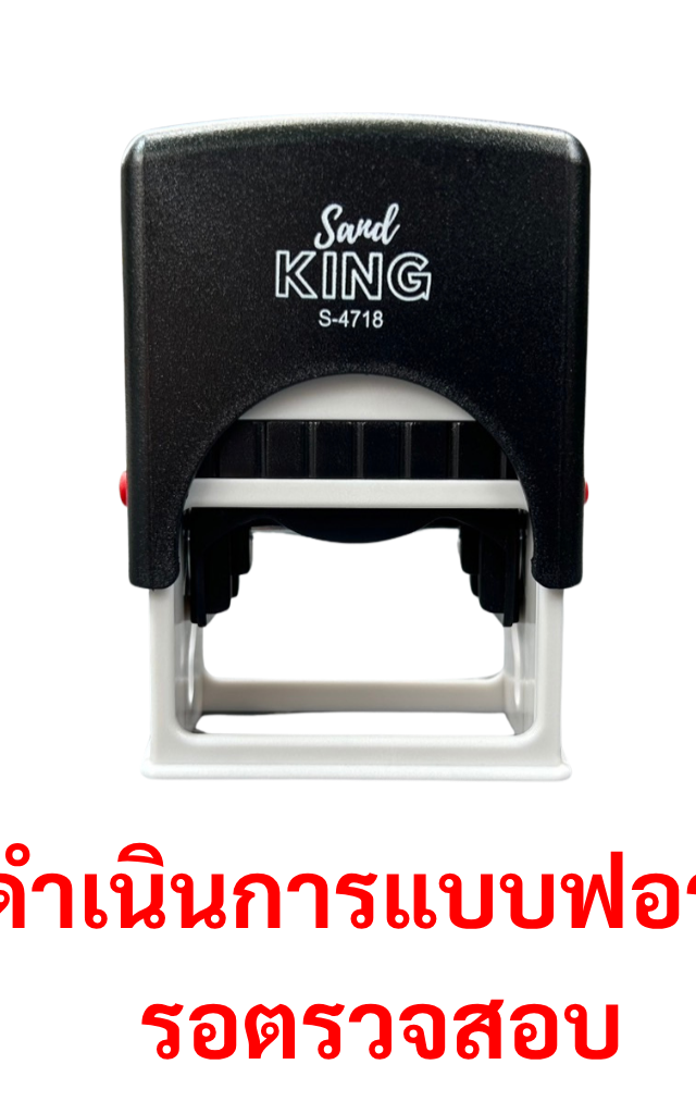 ตรายางหมึกในตัว ตรา Sand King S-4718 ข้อความ 'ดำเนินการแบบฟอร์ม รอตรวจสอบ'