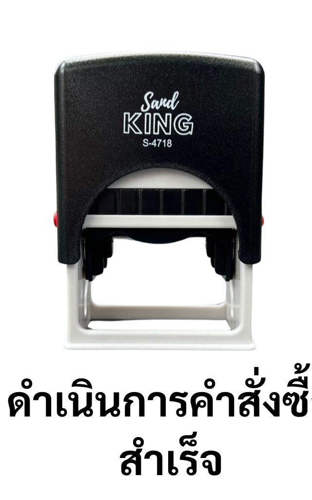 ตรายางหมึกในตัว ดำเนินการสั่งซื้อสำเร็จ ตรายางข้อความสำเร็จรูป