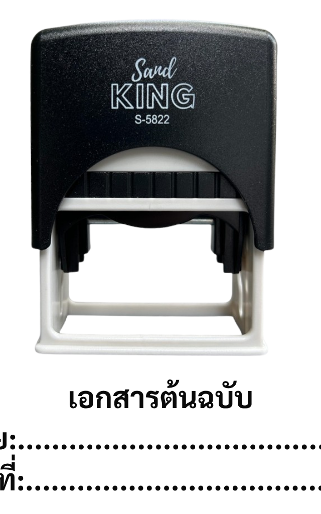 ตรายางหมึกในตัว ตรวจเอกสารต้นฉบับ Sand KING S-5822 คุณภาพสูง