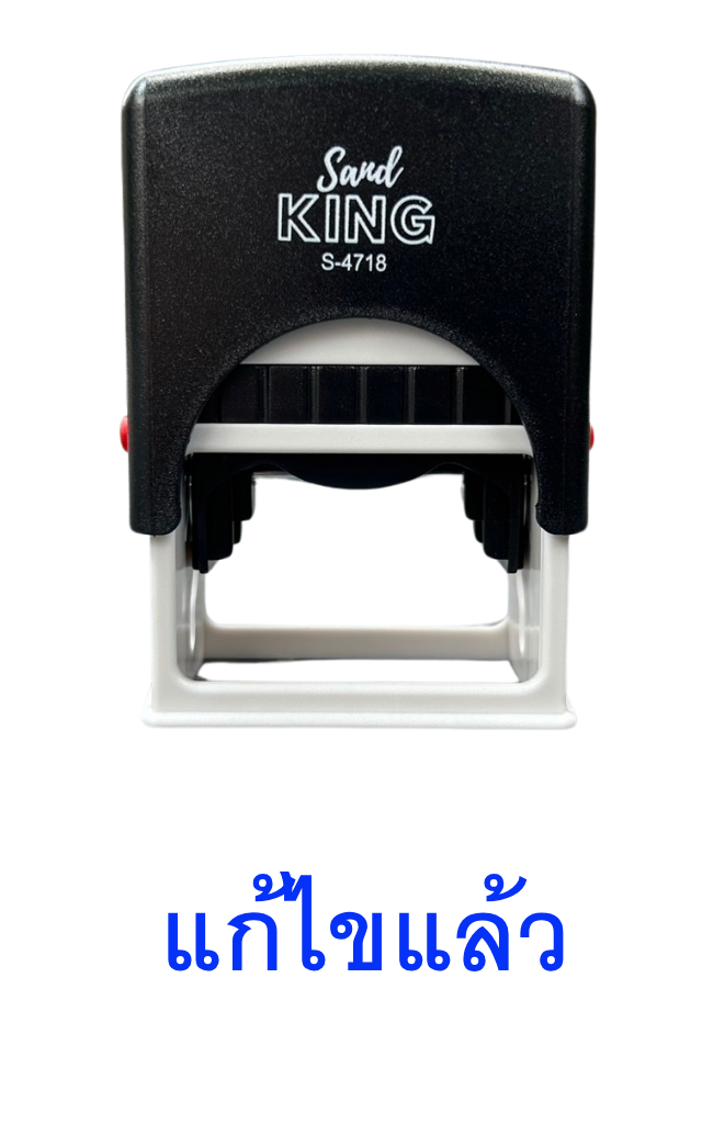 ตรายางหมึกในตัว ตรา Sand King S-4718 (ข้อความแก้ไขแล้ว)