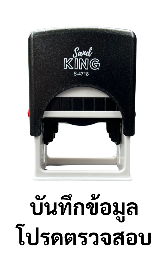 ตรายางหมึกในตัว บันทึกข้อมูลโปรดตรวจสอบ ตรา Sand King S-4718