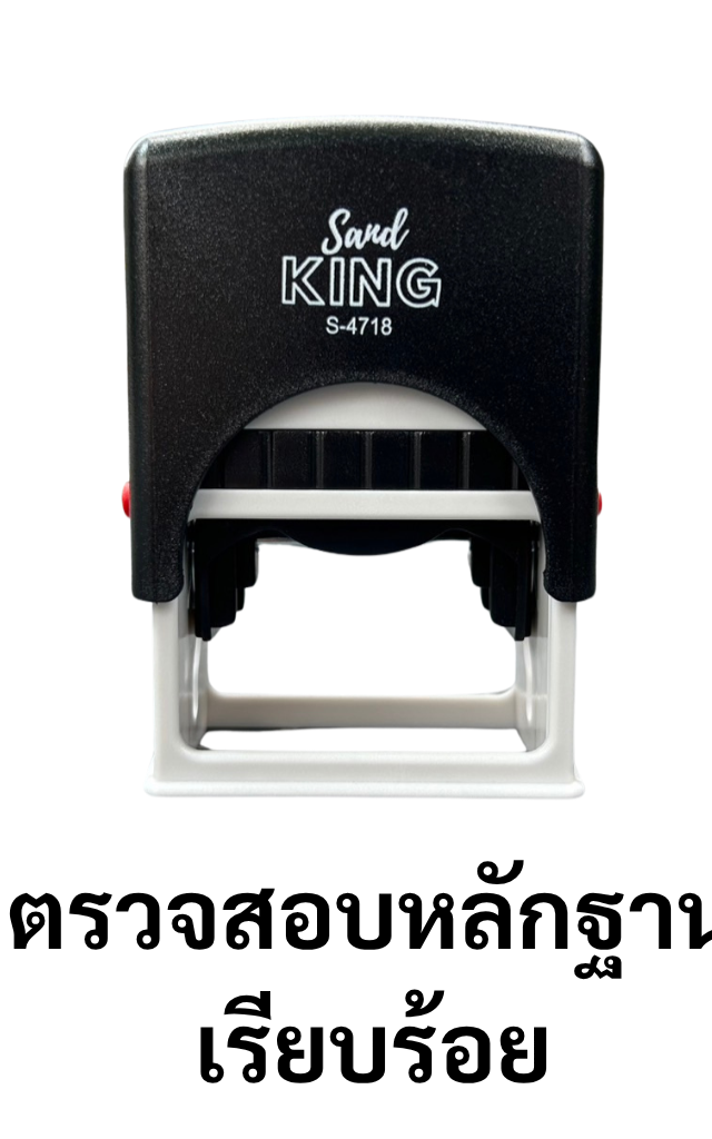 ตรายางหมึกในตัว ตรวจสอบหลักฐานเรียบร้อย Sand KING S-4718