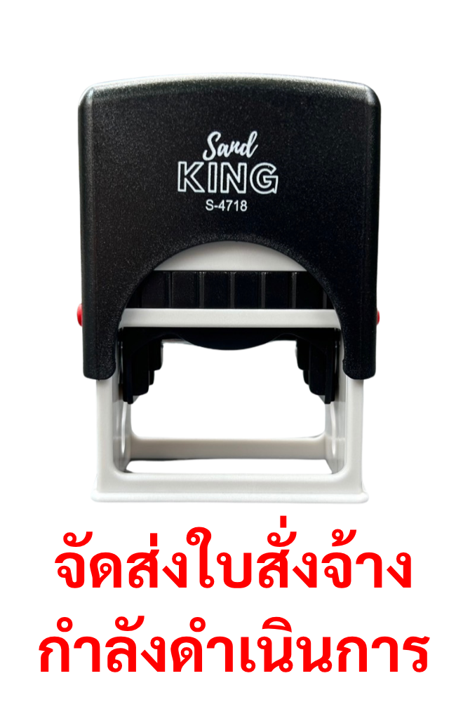 ตรายางหมึกในตัว ตรา Sand King S-4718 “กำลังดำเนินการ”