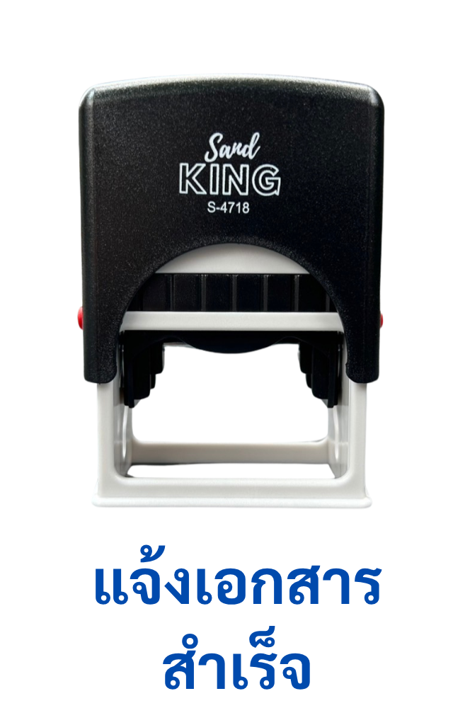 ตรายางหมึกในตัว แจ้งเอกสารสำเร็จ Sand King S-4718