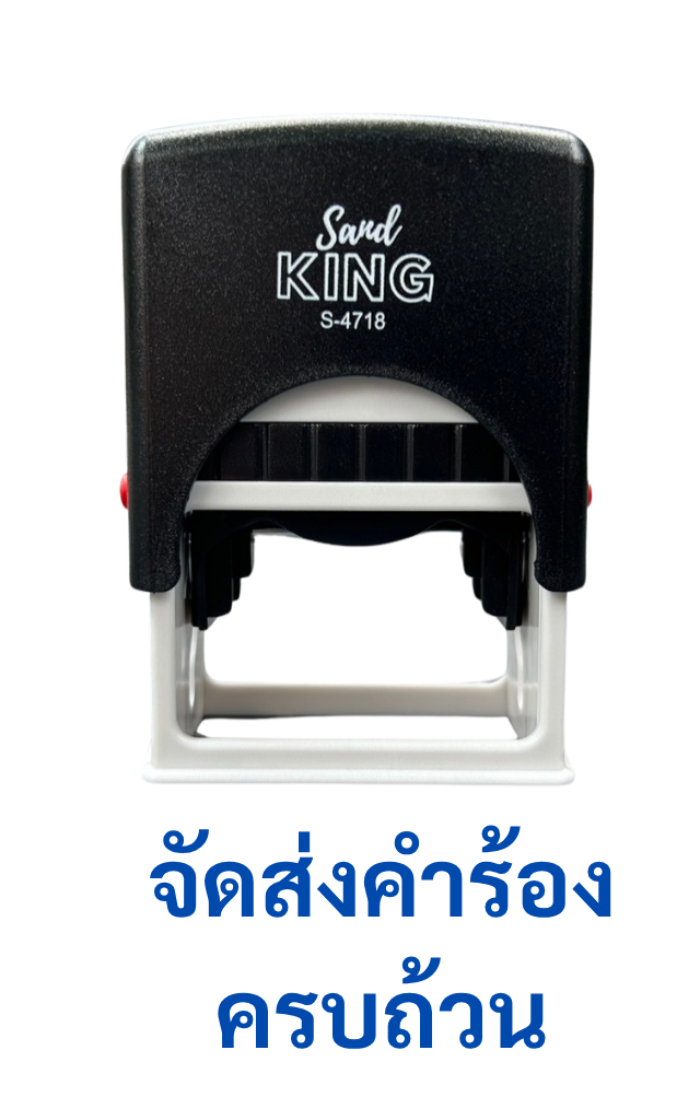 ตรายางหมึกในตัว ตรายางสำเร็จรูป 'จัดส่งคำร้องครบถ้วน' Sand KING S-4718