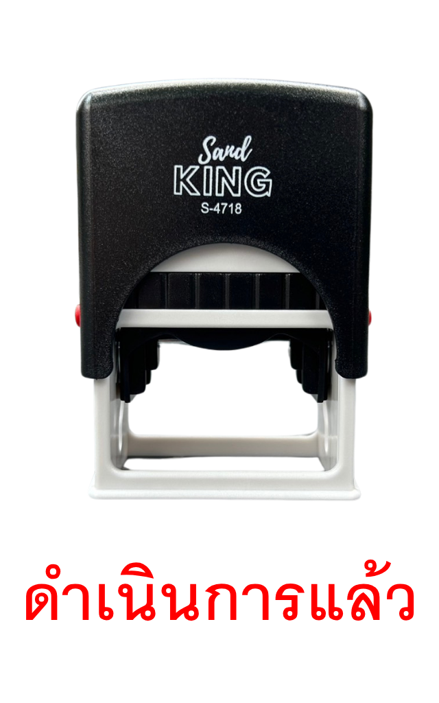 ตรายางหมึกในตัว ตรา Sand King 'ดำเนินการแล้ว' S-4718