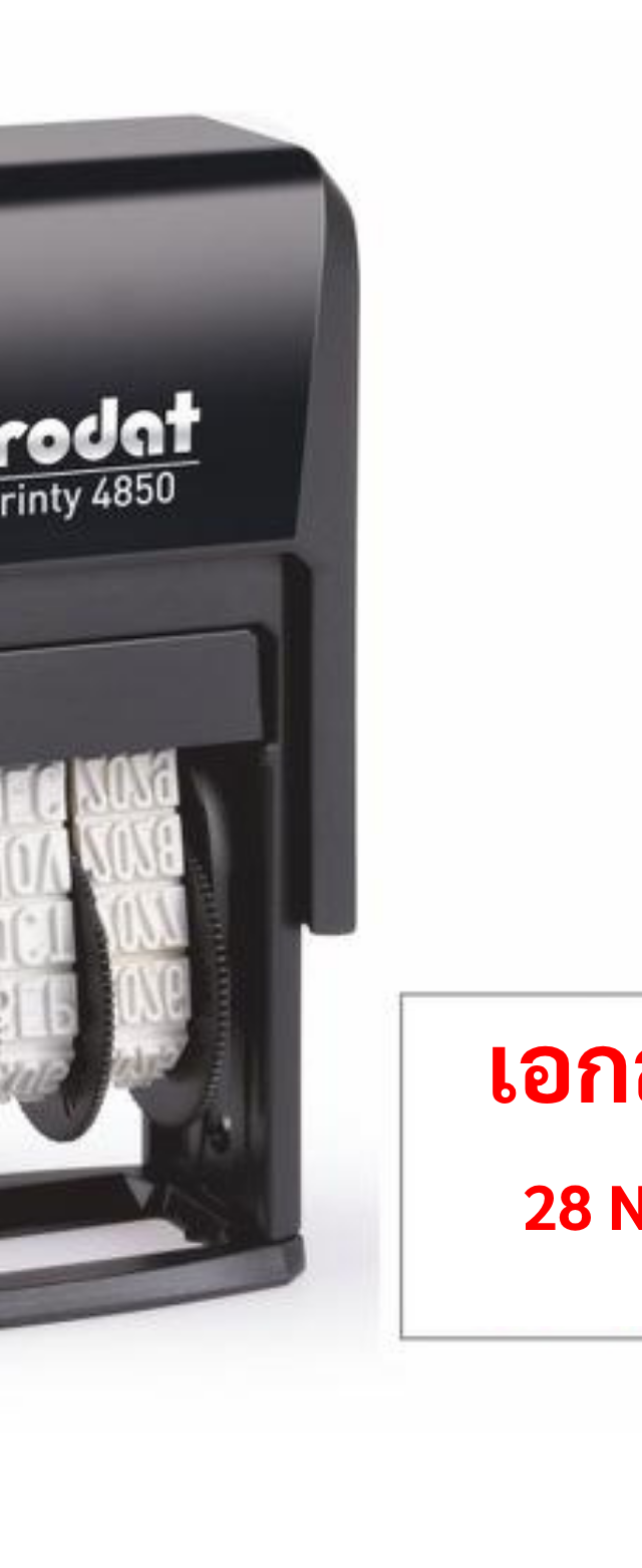 ตรายางวันที่ Trodat Printy 4850 พร้อมข้อความ 'เอกสารเข้า'