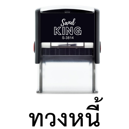 ตรายางหมึกในตัว ทวงหนี้ ตราม้า ทนทาน ใช้งานง่าย