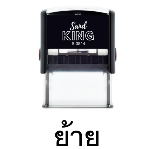 ตรายางหมึกในตัว Sand King S-3814 คำว่า ย้าย