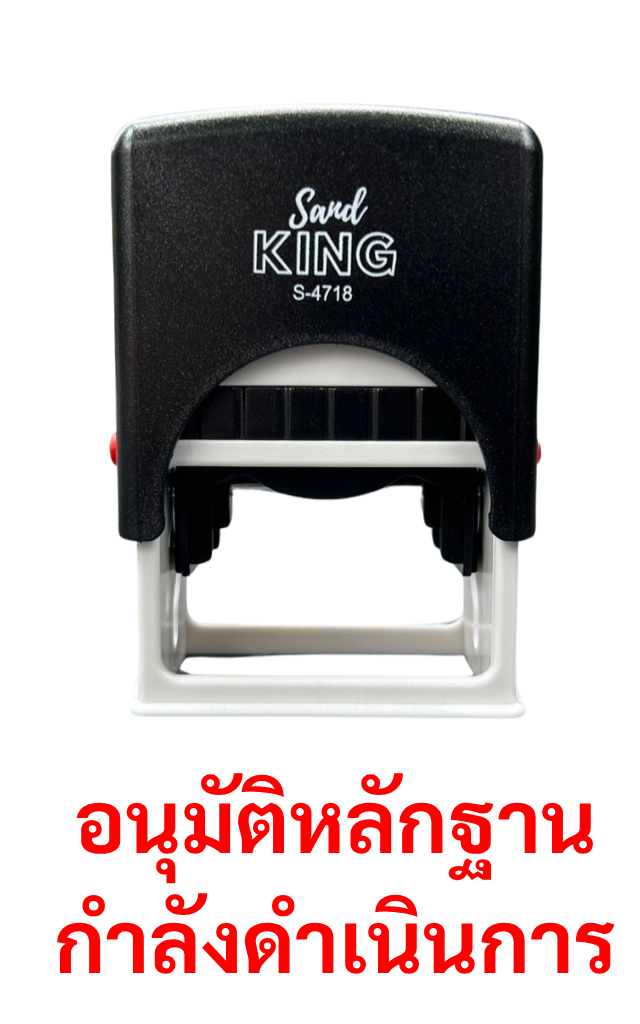 ตรายางหมึกในตัว กำลังดำเนินการ อนุมัติหลักฐาน สำเร็จ Sand KING
