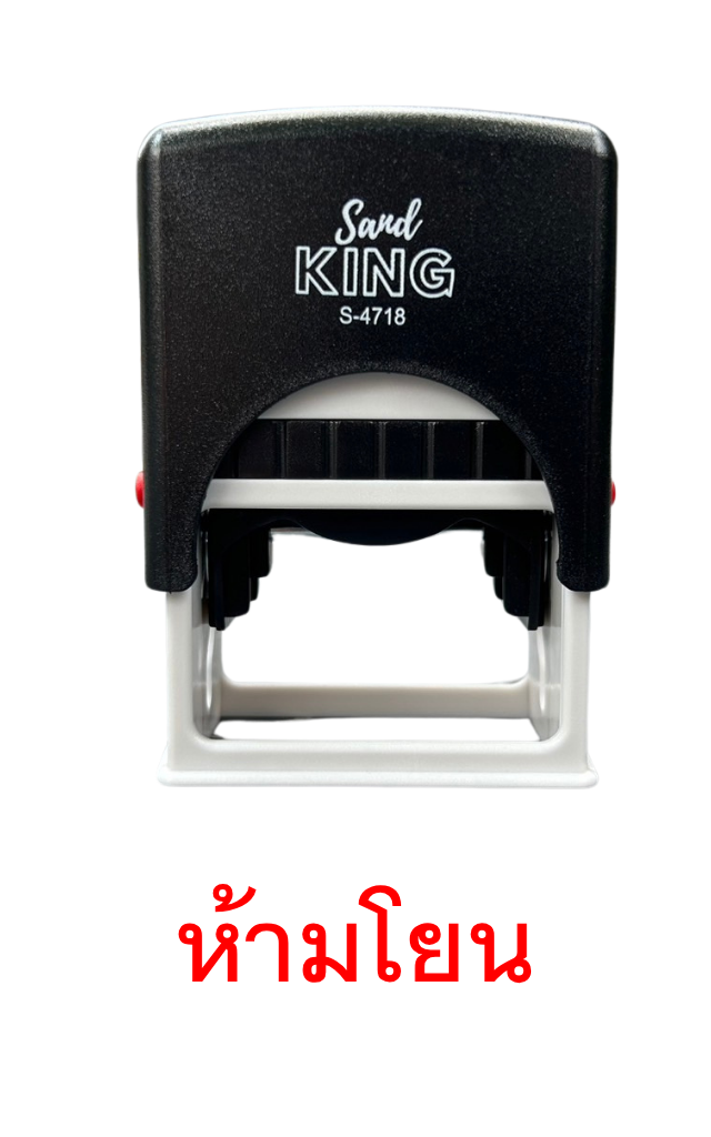 ตรายางหมึกในตัว Sand KING 'ห้ามโยน' พร้อมใช้งาน