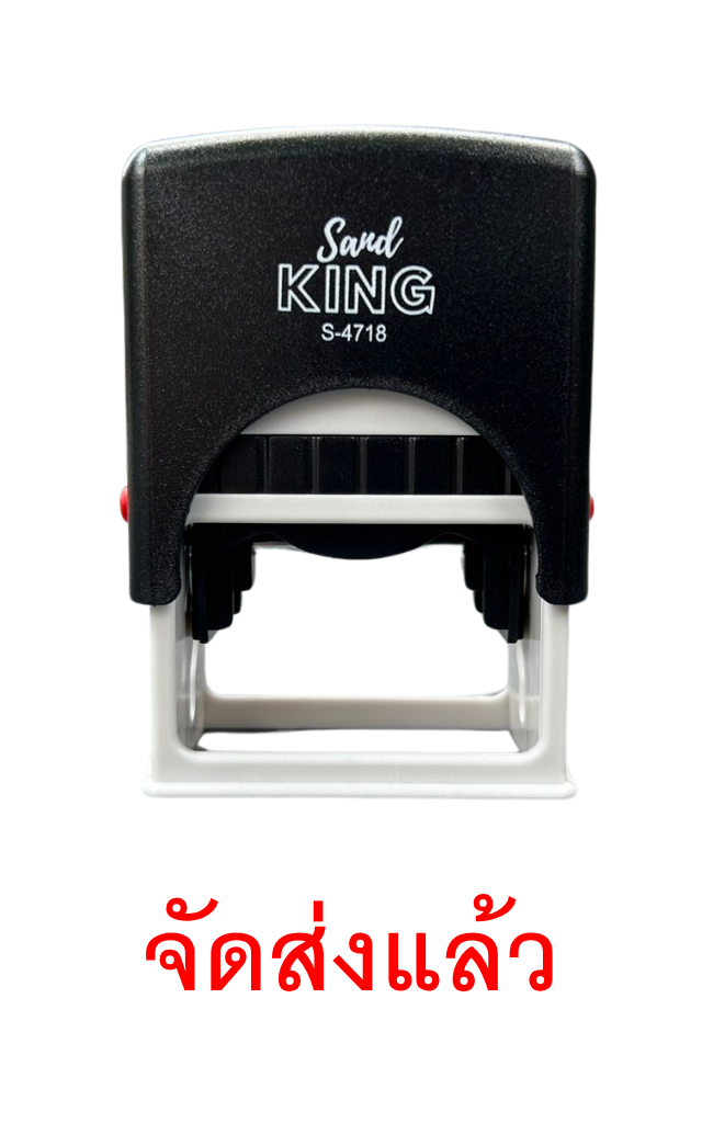 ตรายางหมึกในตัว Sand King S-4718 ข้อความ 'จัดส่งแล้ว'