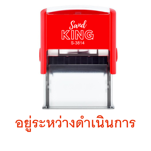 ตรายางหมึกในตัว “อยู่ระหว่างดำเนินการ” (รุ่น S-3814)
