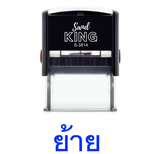 ตรายางหมึกในตัวคำว่า 'ย้าย' พร้อมใช้งาน รวดเร็ว