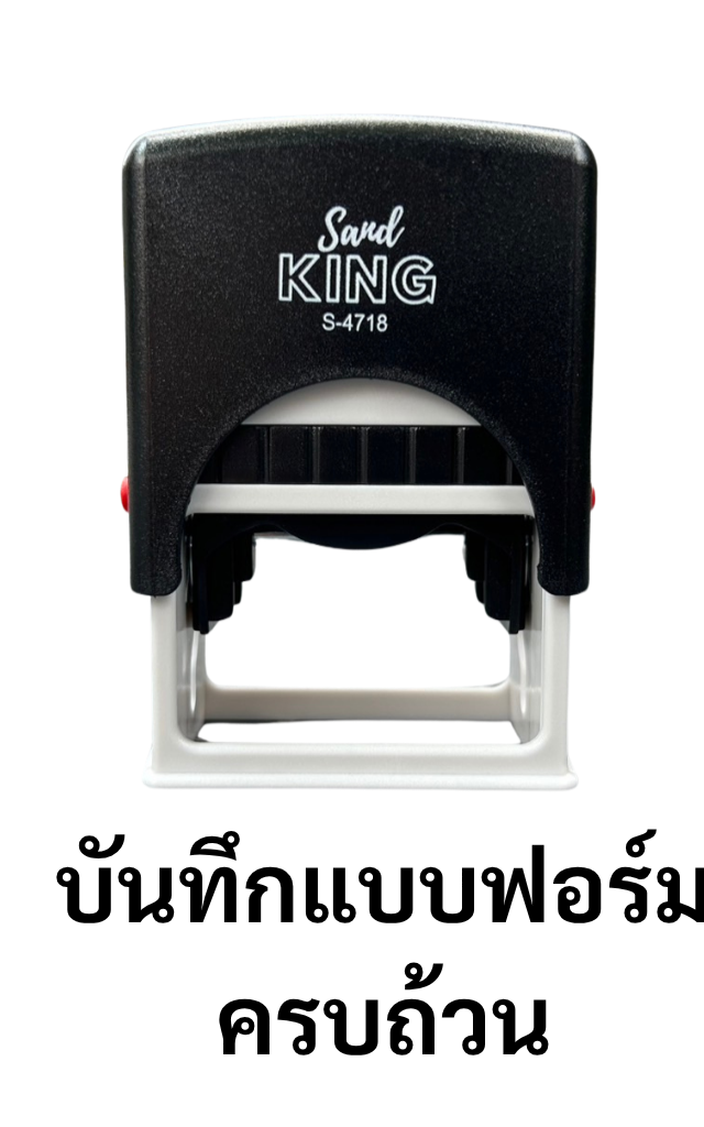 ตรายางหมึกในตัว King S-4718 บันทึกแบบฟอร์มครบถ้วน