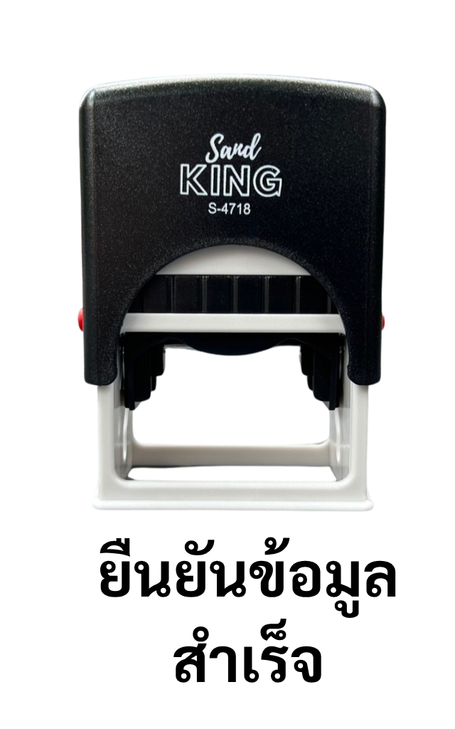 ตรายางหมึกในตัวสำเร็จรูป 'ยืนยันข้อมูล สำเร็จ' Sand King S-4718