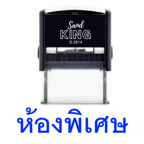 ตรายางหมึกในตัว ตรายางข้อความสำเร็จรูป 'ห้องพิเศษ' S-3814